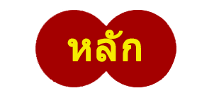 หลัก