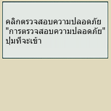 ตรวจสอบความปลอดภัย ตรวจสอบความปลอดภัย